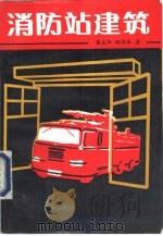 消防站建筑   1989  PDF电子版封面  7501403910  潘左阳，阮传采著 