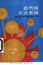 卤代烷灭火系统   1992  PDF电子版封面  7532327035  熊湘伟，徐才林等编著 