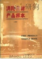 消防器材产品样本（1987 PDF版）