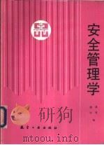 安全管理学   1993  PDF电子版封面  7800464733  徐江，吴穹编 