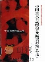 中国重大自然灾害及减灾对策  总论（1994 PDF版）