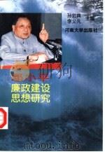邓小平廉政建设思想研究（1997 PDF版）