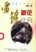 雷锋新论（1998 PDF版）