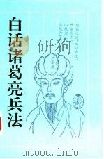 白话诸葛亮兵法（1995 PDF版）