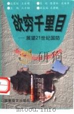 欲穷千里目  展望21世纪国防   1997  PDF电子版封面  7800278867  王洪福，夏立平编著 