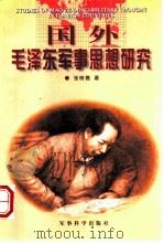 国外毛泽东军事思想研究（1998 PDF版）