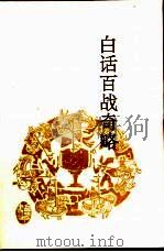 白话百战奇略（1995 PDF版）