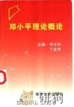 邓小平理论概论   1999  PDF电子版封面  730503343X  邓文和，丁汝芳主编 