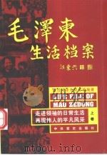 毛泽东生活档案  上（1999 PDF版）