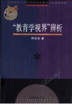 “教育学视界”辨析   1997  PDF电子版封面  7561716206  陈桂生著 