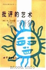 批评的艺术   1989  PDF电子版封面  7506202123  （美）H·韦辛格著；笙铎译 