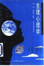 生理心理学   1993  PDF电子版封面  7301022042  沈政，林庶芝编著 