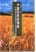 中国农民的期盼  长期而有保障的土地使用权   1999  PDF电子版封面  7119024523  迟福林主编 