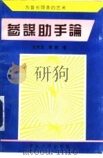 参谋助手论-为首长服务的艺术   1994  PDF电子版封面  7560407927  王怀志，郭政 