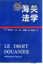 海关法学   1991  PDF电子版封面  7500410077  （法）贝尔，（法）特雷莫著；黄胜强译 