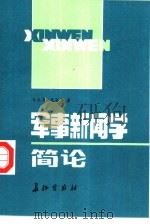 军事新闻学简论（1988 PDF版）