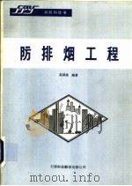 防排烟工程   1991  PDF电子版封面  7543302055  赵国凌编著 