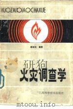 火灾调查学   1989  PDF电子版封面  7539001879  陈洪文编著 