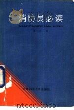 消防员必读   1987  PDF电子版封面  7538400761  宋方编 