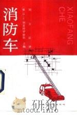 消防车（1992 PDF版）