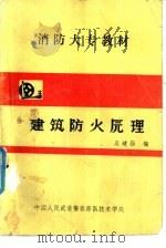 建筑防火原理     PDF电子版封面    吴建勋编 