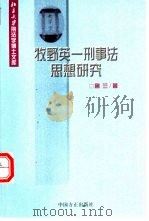 牧野英-刑事法思想研究   1999  PDF电子版封面  7801073789  鲁兰著（司法部预防犯罪研究所） 