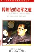 跨世纪的治军之道  学习江泽民同志关于军队建设的论述（1998 PDF版）