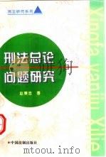 刑法总论问题研究   1996  PDF电子版封面  7800833518  赵秉志著 
