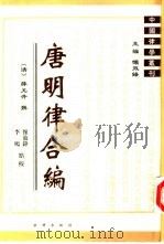 唐明律合编（1999 PDF版）