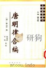 唐明律合编   1999  PDF电子版封面  7503625260  （清）薛允升撰；怀效锋，李鸣点校 