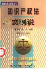 知识产权法实例说   1999  PDF电子版封面  7543816938  屠天峰，黄绮编著 