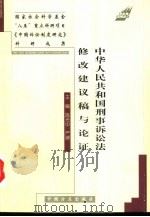 中华人民共和国刑事诉讼法修改建议稿与论证（1999 PDF版）
