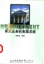 军人出身的美国总统   1997  PDF电子版封面  7501513392  杨家祺编著 