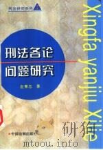刑法各论问题研究   1996  PDF电子版封面  7800833593  赵秉志著 