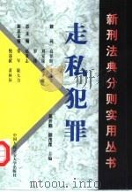 走私犯罪（1999 PDF版）