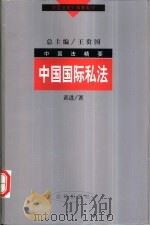 中国国际私法（1998 PDF版）