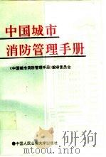 中国城市消防管理手册（1992 PDF版）