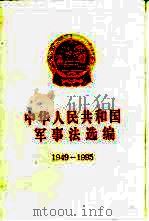 中华人民共和国军事法选编  1949-1995（1995 PDF版）