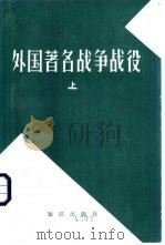 《苏联军事百科全书》选译  外国著名战争、战役  上中下   1982  PDF电子版封面  5214·1004  《苏联军事百科全书》中译本编辑组编 