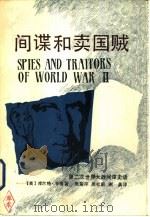 间谍与卖国贼-第二次世界大战间谍史话   1987  PDF电子版封面  11103·191  （美）库尔特·辛格著 