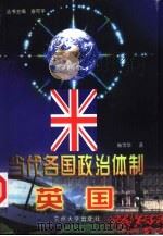 当代各国政治体制  英国   1998  PDF电子版封面  731101347X  俞可平主编；施雪华著 