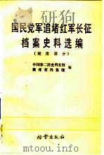 国民党军追堵红军长征档案史料选编  湖南部分（1991 PDF版）