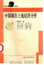 中国城市土地经济分析（1997 PDF版）
