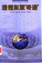 透视东亚“奇迹”（1999 PDF版）