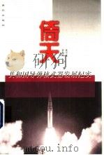 倚天  共和国导弹核武器发展纪实   1999  PDF电子版封面  7801081994  贾俊明，董学斌著 