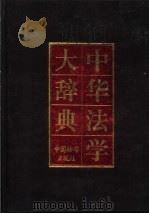 中华法学大辞典  国际法学卷（1996 PDF版）