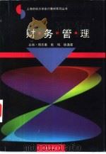 财务管理   1995  PDF电子版封面  7542607871  周忠惠，张呜，徐逸星主编 