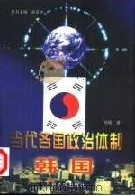 当代各国政治体制  韩国   1998  PDF电子版封面  7311013100  俞可平主编；任晓著 