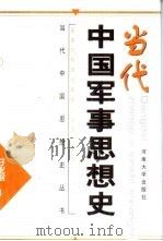 当代中国军事思想史（1999 PDF版）