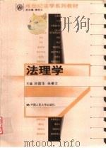 法理学   1999  PDF电子版封面  730003263X  孙国华，朱景文主编 